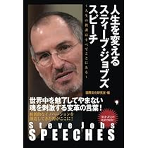 Steve Jobs SPEECHES 人生を変えるスティーブ・ジョブズ スピーチ